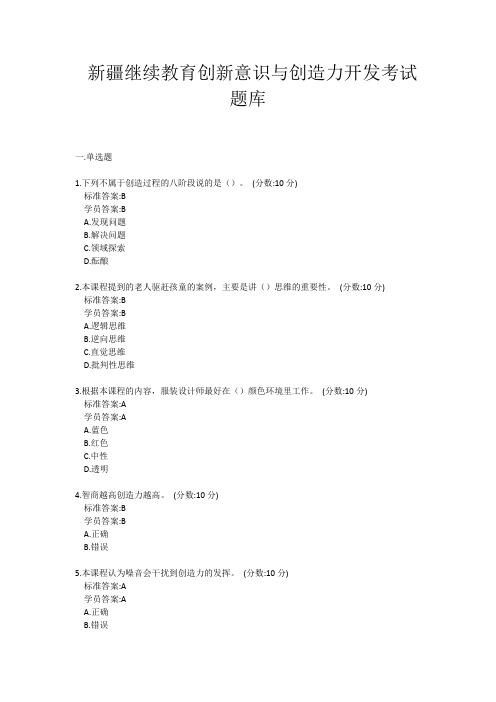 新疆继续教育创新意识与创造力开发考试题库