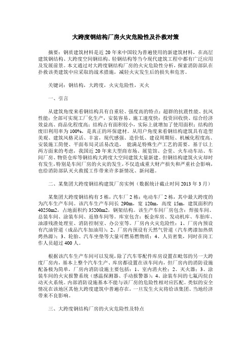 大跨度钢结构厂房火灾危险性及扑救对策