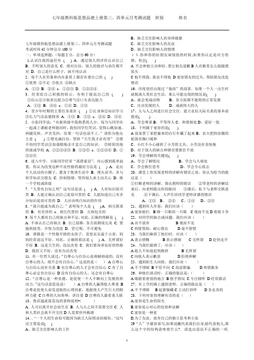 七年级教科版思想品德上册第三、四单元测试题