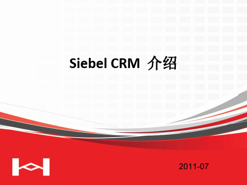 Siebel_系统介绍