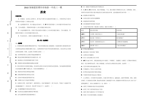 2018届福建省莆田市仙游一中高三一模历史试题Word版含解析