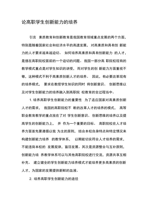 论高职学生创新能力的培养-最新年精选文档