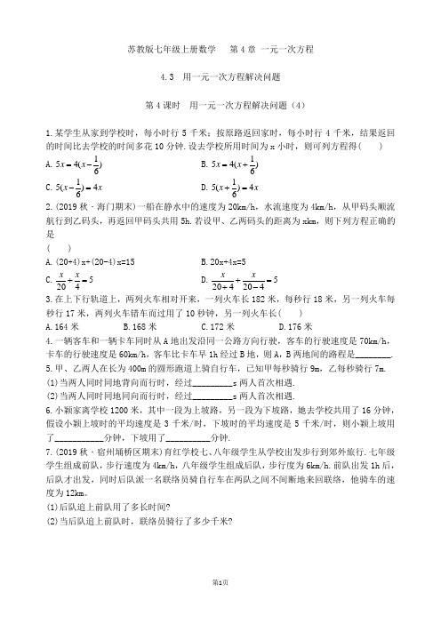 苏教版七年级上册数学  第4章 4.3 用一元一次方程解决问题(第4课时)