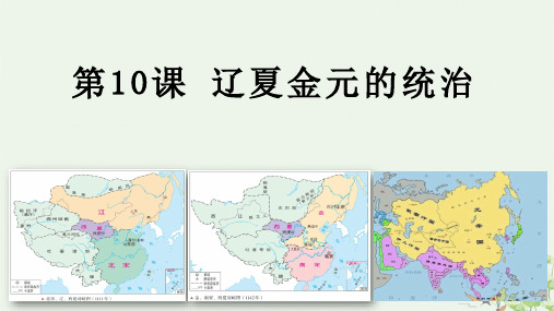人教版必修中外历史纲要 辽夏金元的统治 ppt