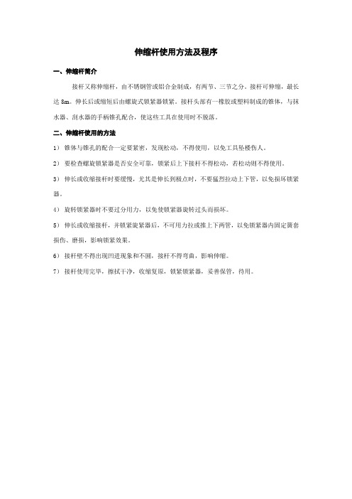 伸缩杆使用方法及程序