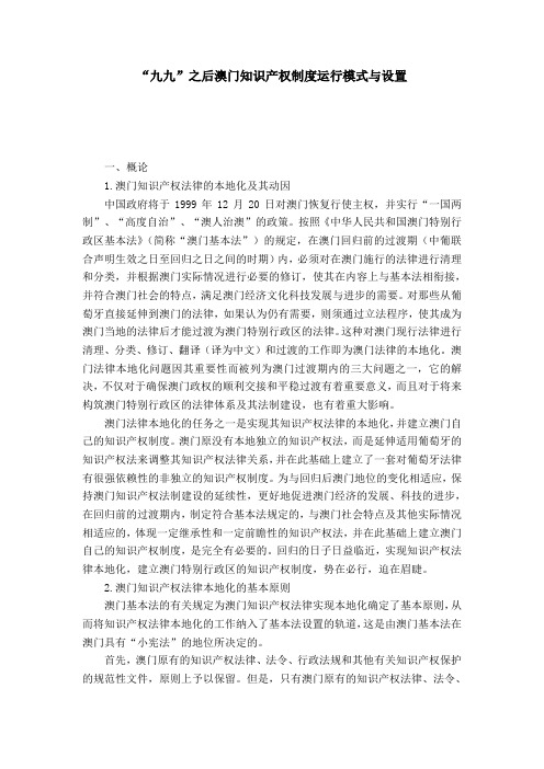 “九九”之后澳门知识产权制度运行模式与设置