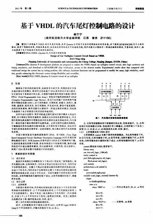 基于VHDL的汽车尾灯控制电路的设计