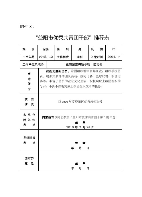 优秀团干、优秀团员推荐表