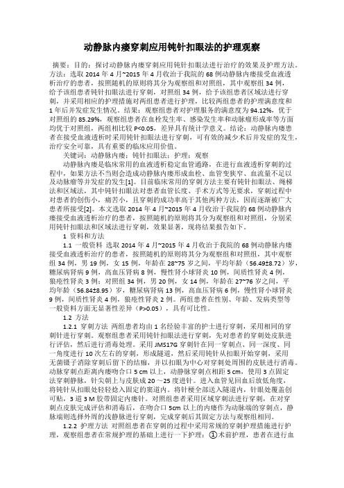 动静脉内瘘穿刺应用钝针扣眼法的护理观察