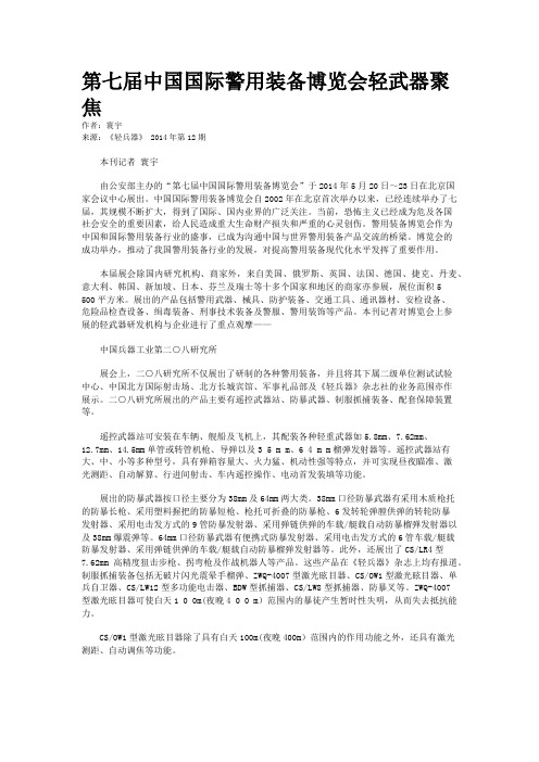 第七届中国国际警用装备博览会轻武器聚焦
