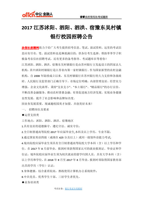 2017江苏沭阳、泗阳、泗洪、宿豫东吴村镇银行校园招聘公告