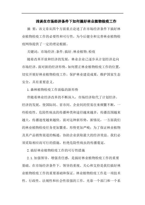 在市场经济条件下如何搞好林业植物检疫工作