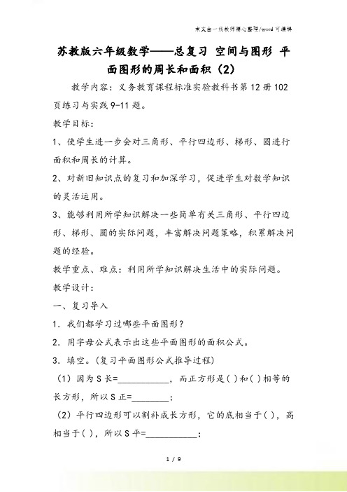 苏教版六年级数学总复习 空间与图形 平面图形的周长和面积(2)