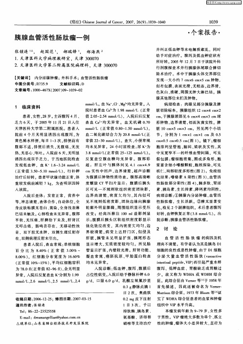 胰腺血管活性肠肽瘤一例