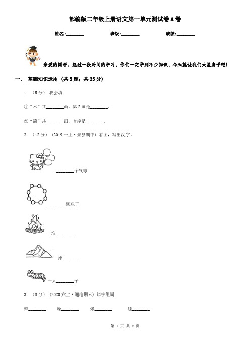 部编版二年级上册语文第一单元测试卷A卷