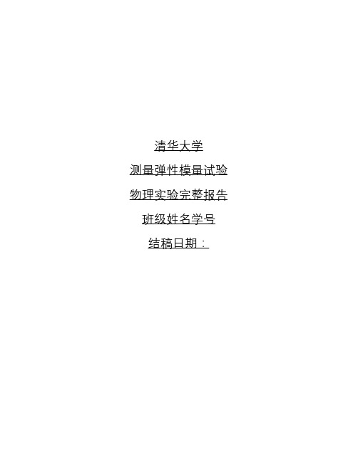 清华大学物理实验A1弹性模量的测量实验报告