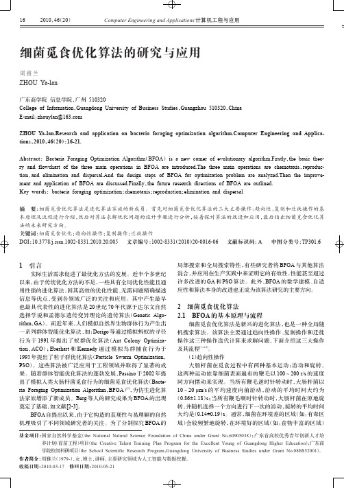 细菌觅食优化算法的研究与应用
