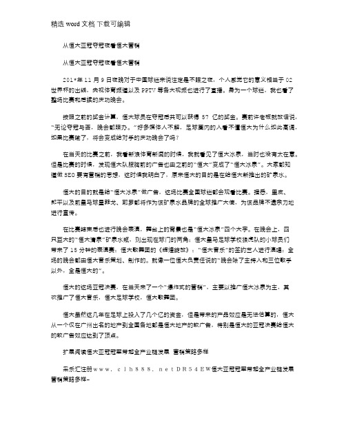 2021年从恒大亚冠夺冠夜看恒大营销