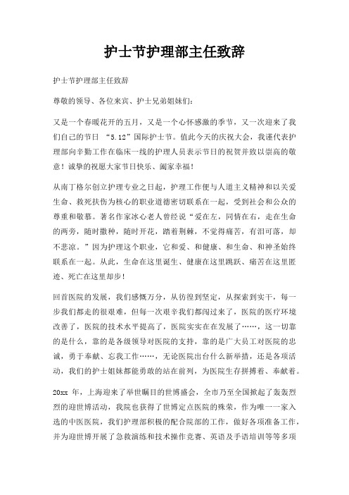 护士节护理部主任致辞三篇