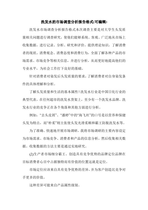 洗发水的市场调查分析报告格式(可编辑).doc