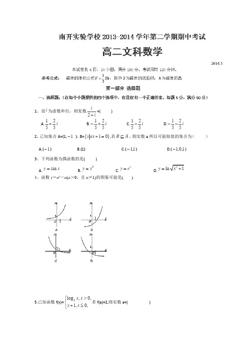 广东省东莞市南开实验学校2013-2014学年高二下学期期中考试数学(文)试题Word版含答案