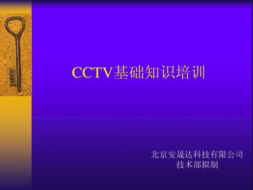 CCTV基础知识培训