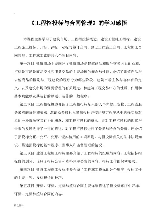 学习招投标及合同管理心得体会