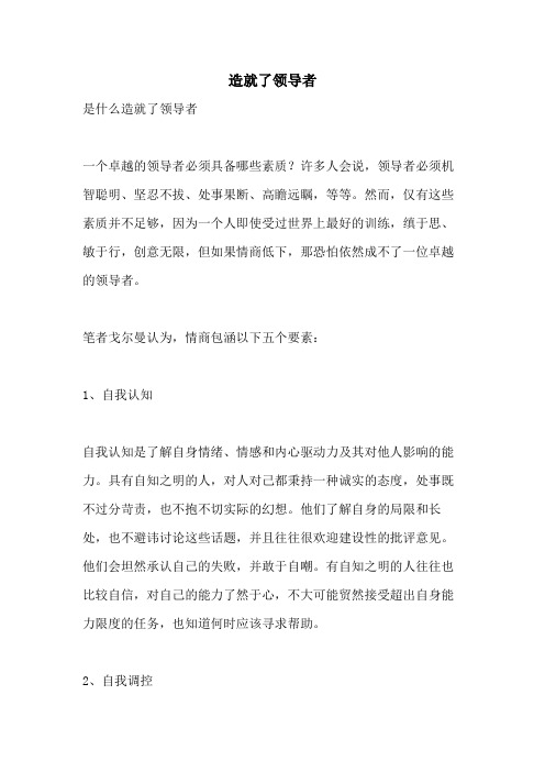 造就了领导者