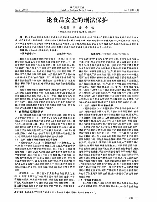论食品安全的刑法保护