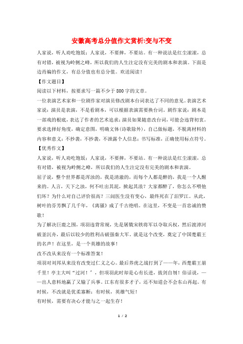 安徽高考满分作文赏析-变与不变