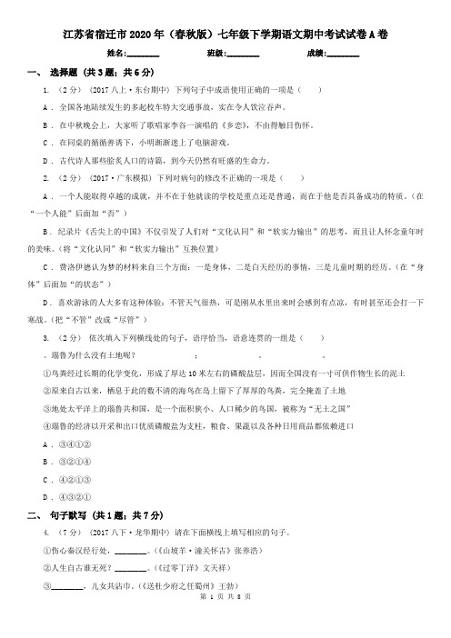 江苏省宿迁市2020年(春秋版)七年级下学期语文期中考试试卷A卷