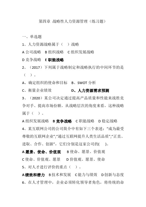 2021年中级经济师《人力资源专业》  第四章 战略性人力资源管理(练习题)