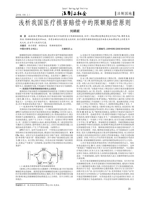 浅析我国医疗损害赔偿中的限额赔偿原则