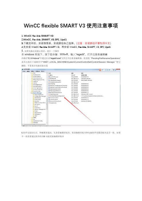 WinCC-flexible-SMARTV3安装教程及使用注意事项
