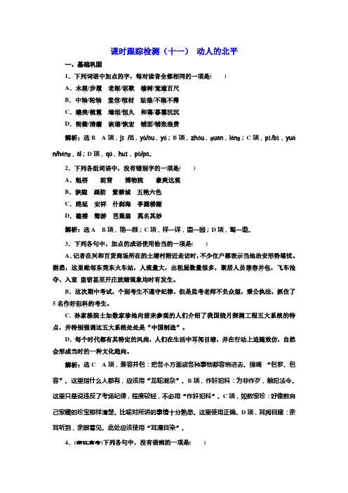 高中语文人教选修中国现代诗歌散文欣赏检测：十一 动人的北平 含解析