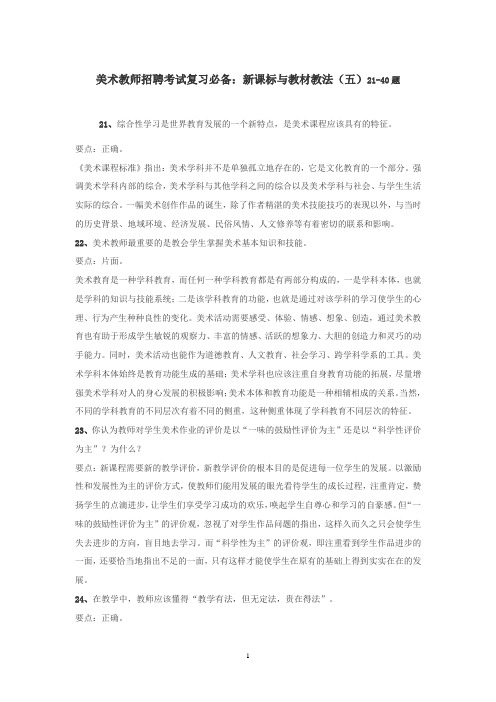 9美术教师招聘考试复习必备新课标与教材教法(五六)21-40题