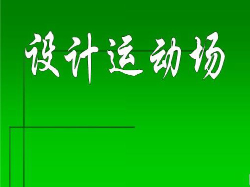 设计运动场