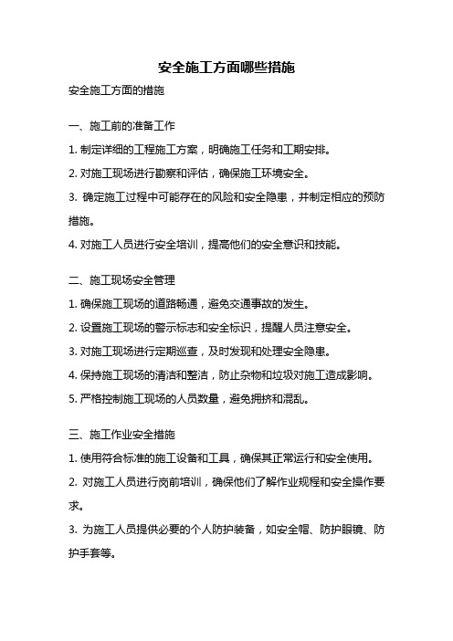 安全施工方面哪些措施