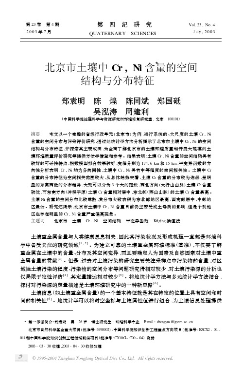 北京市土壤中Cr,Ni含量的空间结构与分布特征