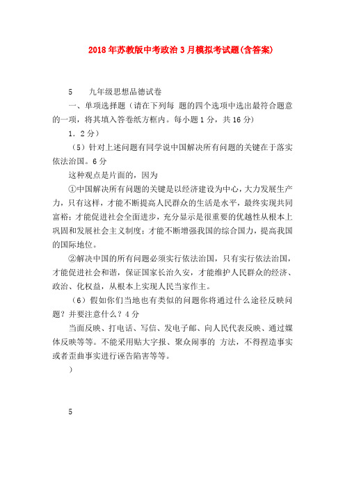 【初三政治试题精选】2018年苏教版中考政治3月模拟考试题(含答案)