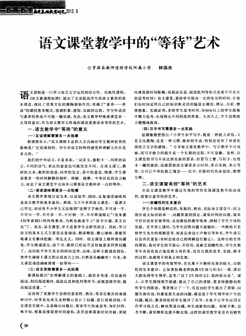 语文课堂教学中的“等待”艺术