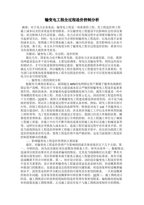 输变电工程全过程造价控制分析