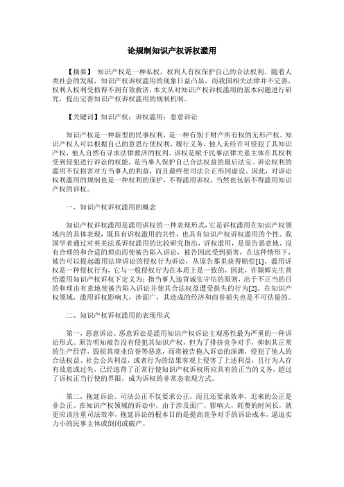论规制知识产权诉权滥用