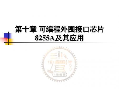精编微型计算机原理8255资料