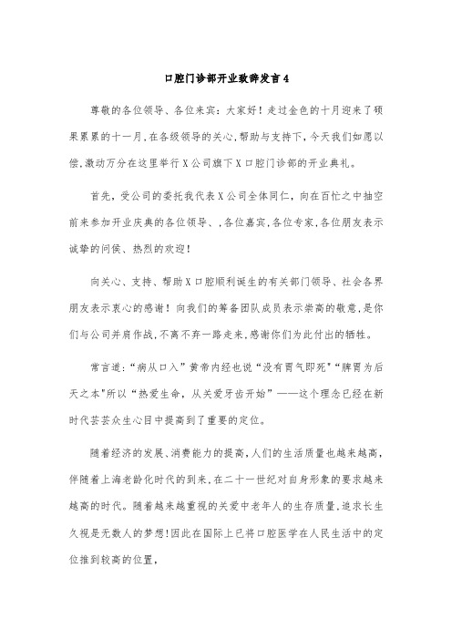 口腔门诊部开业致辞发言4