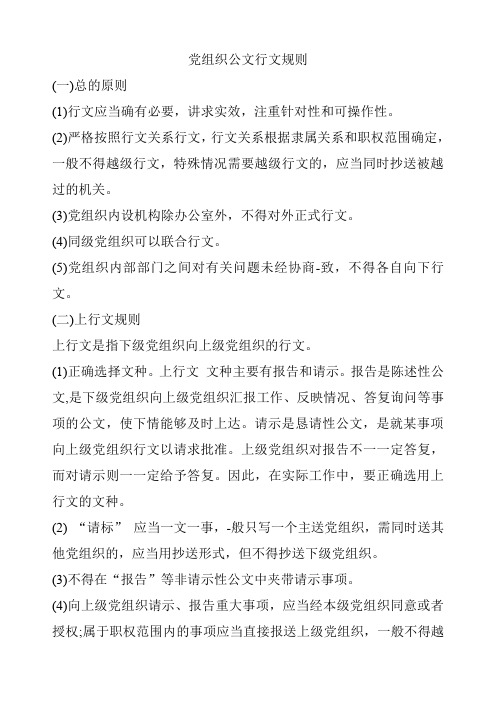 党组织公文行文规则