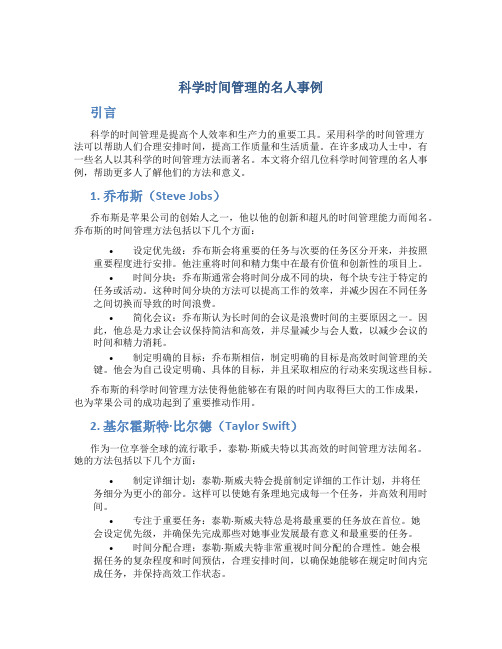 科学时间管理的名人事例