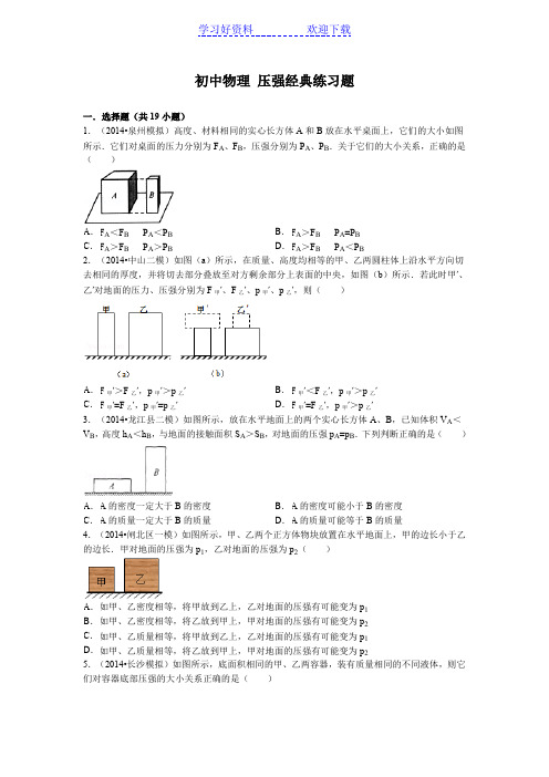 初中物理 压强经典练习题(含答案)