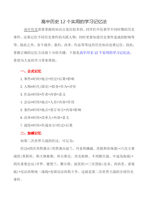 高中历史12个实用的学习记忆法