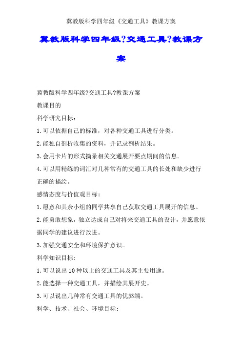 冀教版科学四年级《交通工具》教学设计